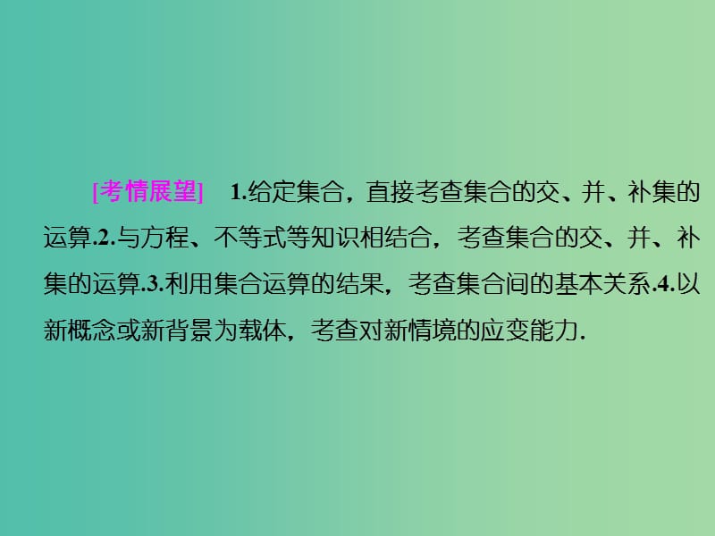 高考数学一轮复习 第1章 第1节 集合的概念与运算课件 新人教A版.ppt_第2页