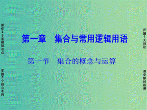 高考數(shù)學(xué)一輪復(fù)習(xí) 第1章 第1節(jié) 集合的概念與運(yùn)算課件 新人教A版.ppt