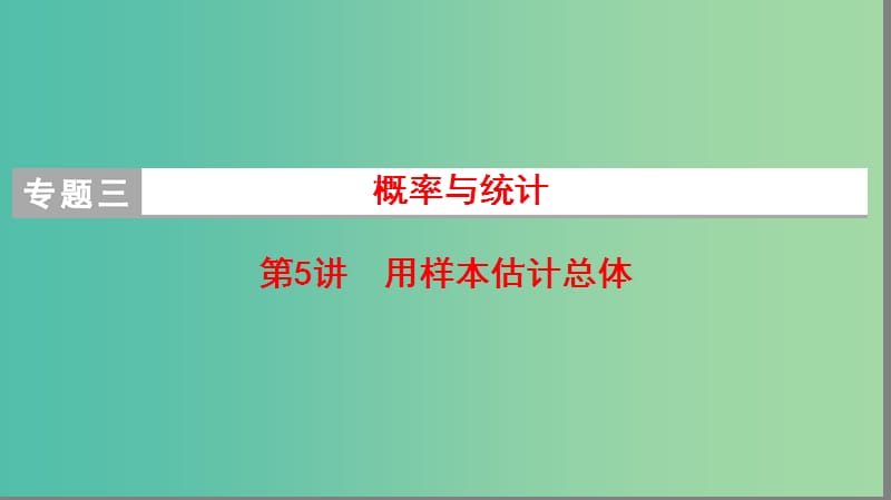 高考数学二轮复习第1部分重点强化专题专题3概率与统计第5讲用样本估计总体课件理.ppt_第1页