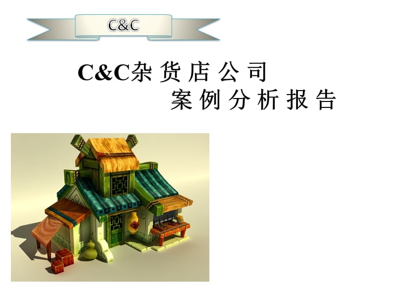 C&ampC公司案例分析报告.ppt_第1页