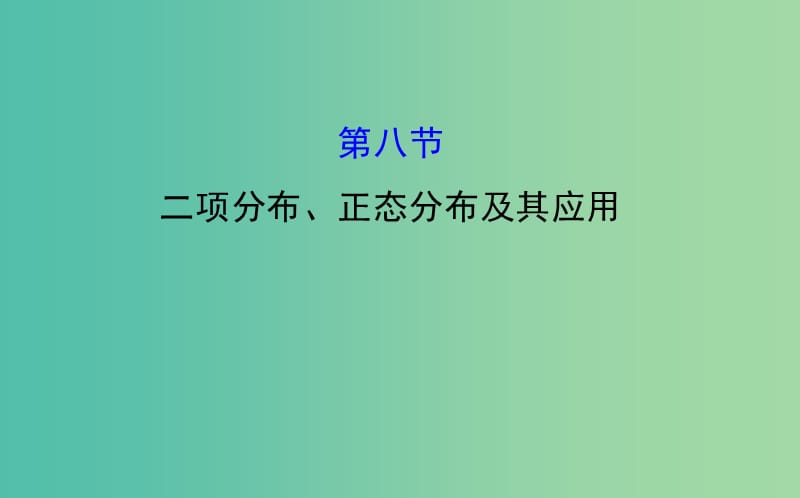 高考数学 10.8 二项分布、正态分布及其应用课件.ppt_第1页