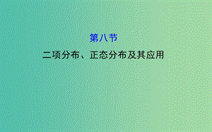 高考數(shù)學(xué) 10.8 二項分布、正態(tài)分布及其應(yīng)用課件.ppt