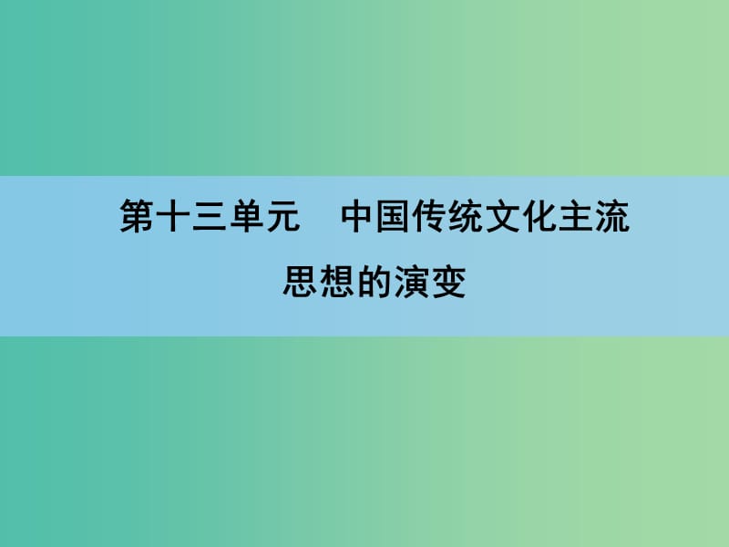 高考历史一轮复习 说全章13 中国传统文化主流课件.ppt_第1页