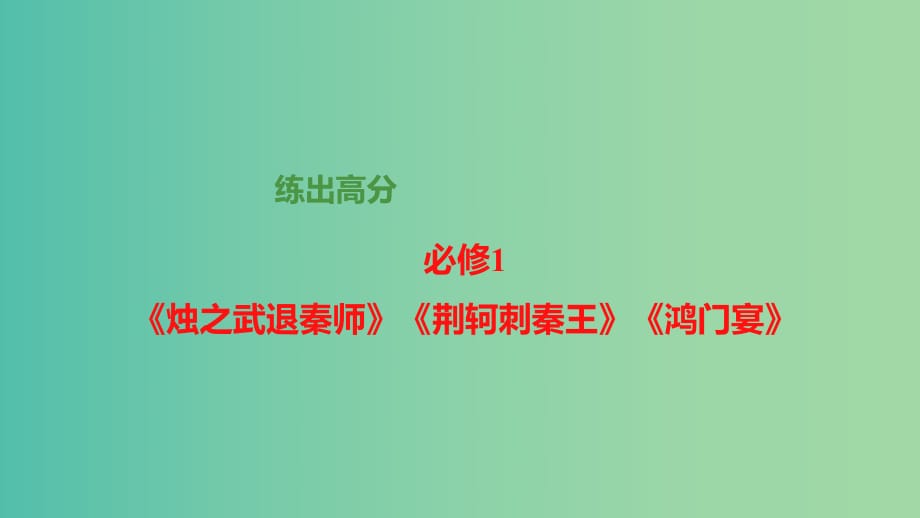 高考语文大一轮总复习 教材文言文考点化复习 《烛之武退秦师》《荆轲刺秦王》《鸿门宴》课件 新人教版必修1.ppt_第1页