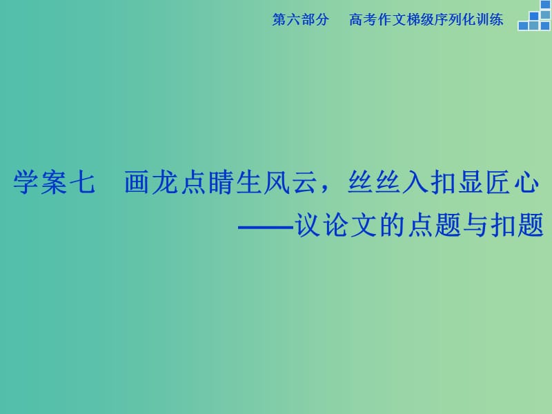 高考语文大一轮复习 第六部分 专题七 画龙点睛生风云丝丝入扣显匠心课件.ppt_第1页