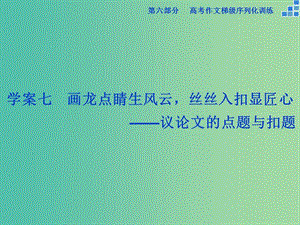 高考語文大一輪復(fù)習(xí) 第六部分 專題七 畫龍點(diǎn)睛生風(fēng)云絲絲入扣顯匠心課件.ppt