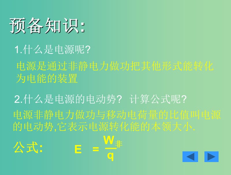 高中物理 2.7闭合电路欧姆定律课件 新人教版选修3-1.ppt_第2页