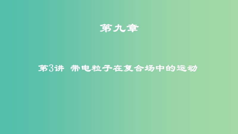 高考物理一轮复习第九章磁场第3讲带电粒子在复合场中的运动课件.ppt_第1页