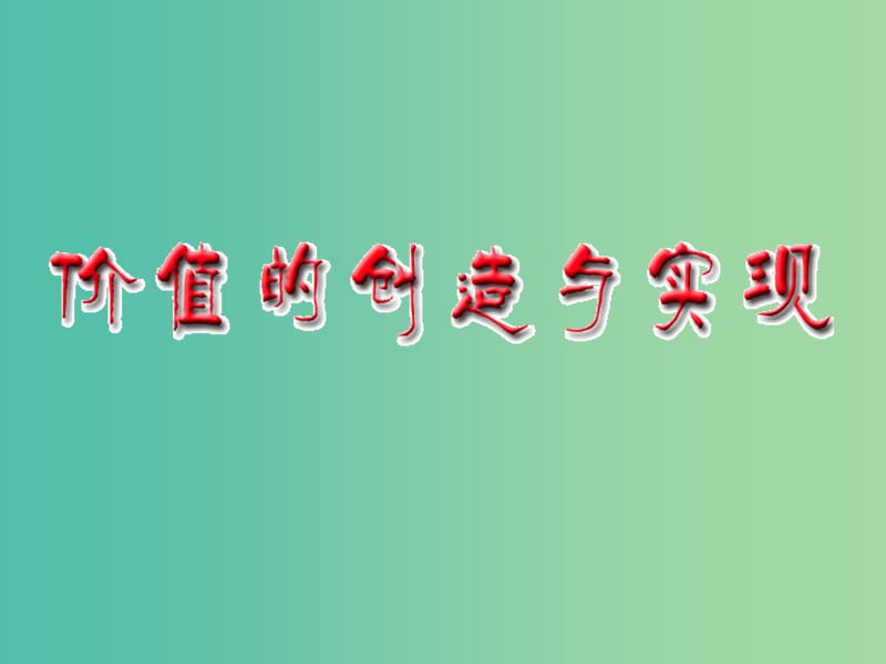 高中政治 《第四单元 第十二课 第三框 价值的创造与实现》课件 新人教版必修4 .ppt_第1页