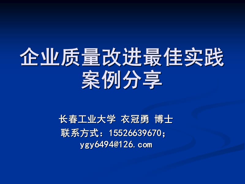 企业质量改进最佳实践案例分享.ppt_第1页