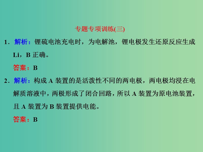 高考化学一轮复习 专题专项训练（三）习题讲解课件.ppt_第1页