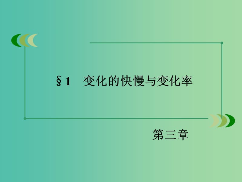 高中数学 3.1变化的快慢与变化率课件 北师大版选修1-1.ppt_第3页