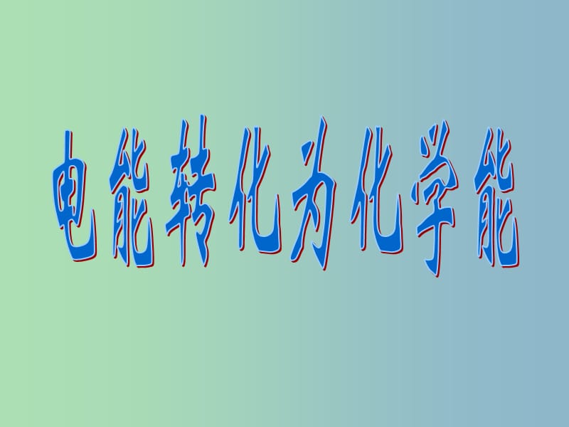 高中化学 23 电能转化为化学能课件 苏教版必修2.ppt_第3页