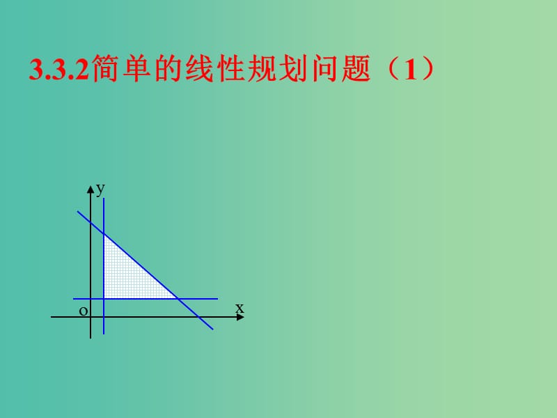 高中数学 3.3.2与简单的线性规划问题(一）课件 新人教A版必修5.ppt_第1页