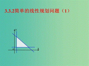 高中数学 3.3.2与简单的线性规划问题(一）课件 新人教A版必修5.ppt