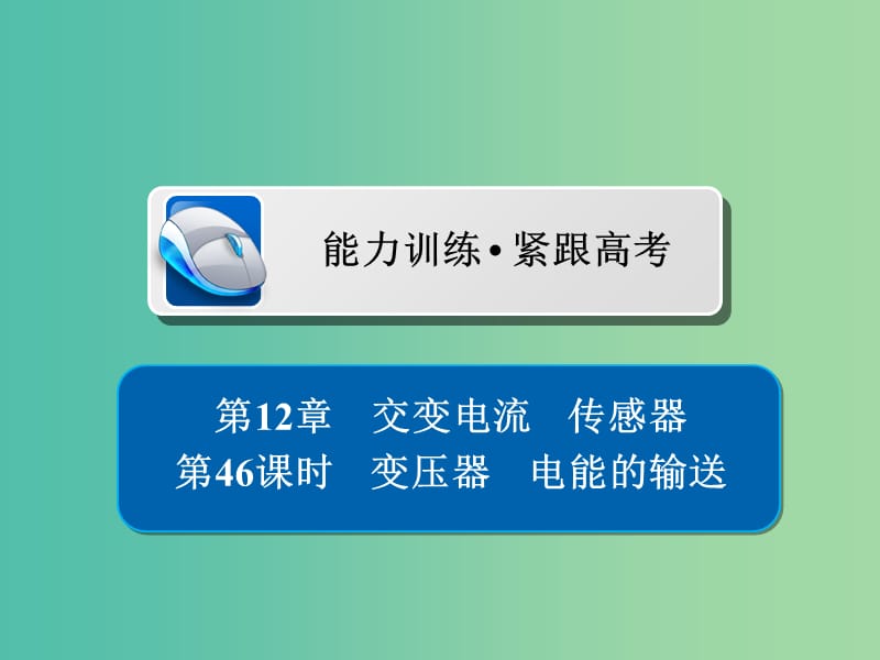 高考物理一轮复习第12章交变电流传感器46变压器电能的输送习题课件.ppt_第1页