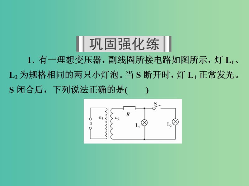 高考物理一轮复习第12章交变电流传感器46变压器电能的输送习题课件.ppt_第2页