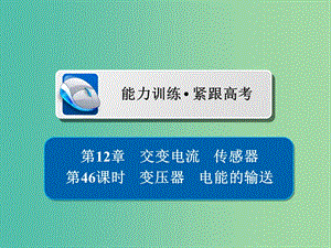 高考物理一輪復(fù)習(xí)第12章交變電流傳感器46變壓器電能的輸送習(xí)題課件.ppt