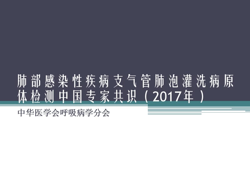 2017年肺泡灌洗共识.ppt_第1页