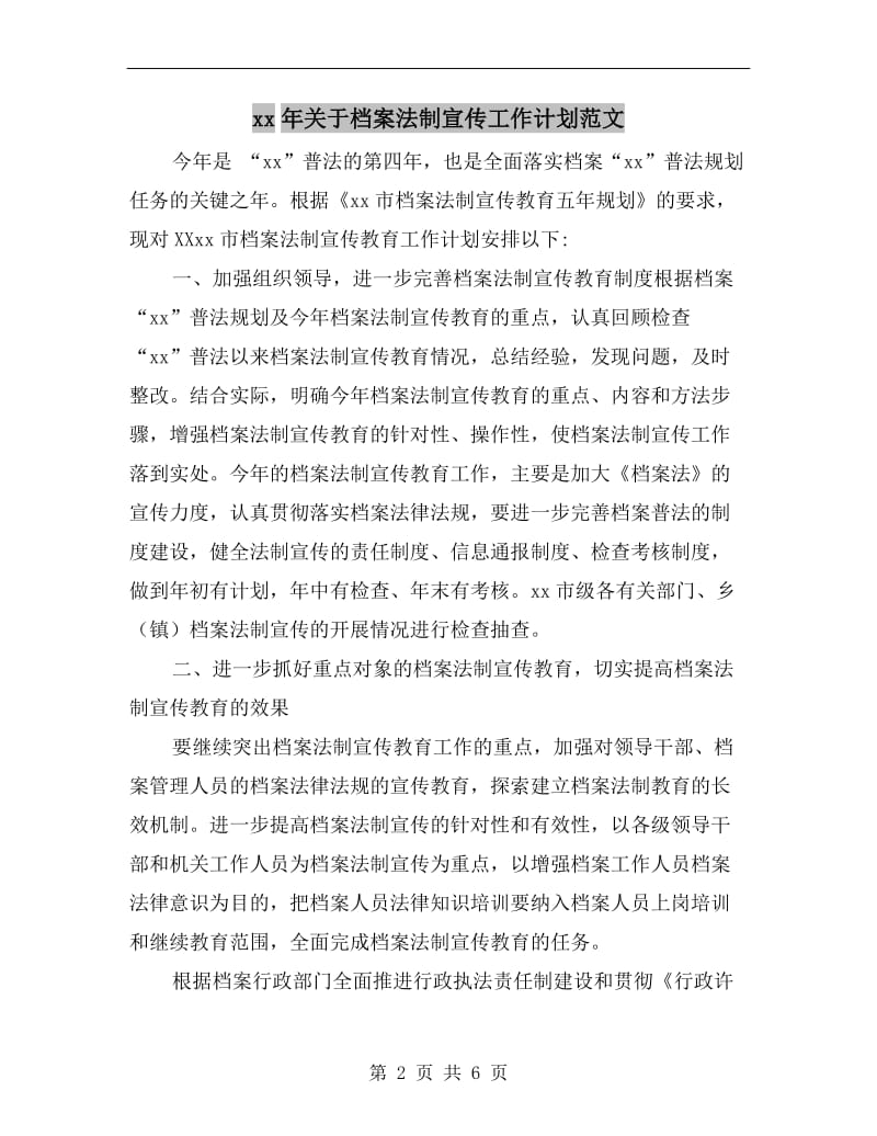 xx年关于档案法制宣传工作计划范文.doc_第2页