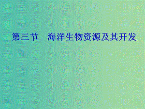 高中地理 2.3海洋生物資源及其開發(fā)課件 魯教版選修2.ppt