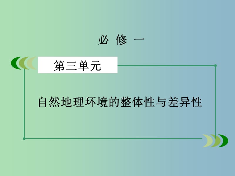 高三地理一轮复习 第3单元 第1讲 自然地理环境的整体性与差异性课件 湘教版必修1.ppt_第2页