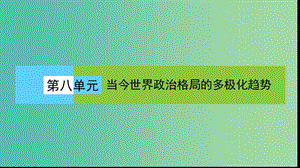 高中歷史第八單元當(dāng)今世界政治格局的多極化趨勢(shì)8.25兩極世界的形成課件新人教版.ppt