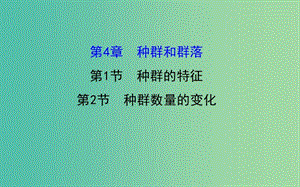 高三生物第一輪復(fù)習(xí) 第4章 第1、2節(jié) 種群的特征 種群數(shù)量的變化課件 新人教版必修3.ppt