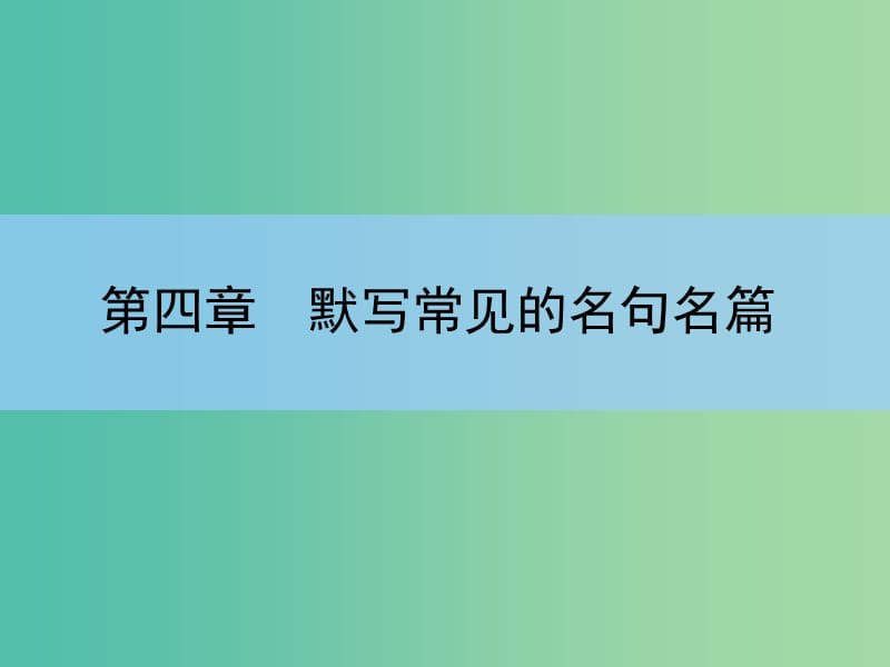 高考语文大一轮复习 第四章 默写常见的名句名篇课件.ppt_第1页