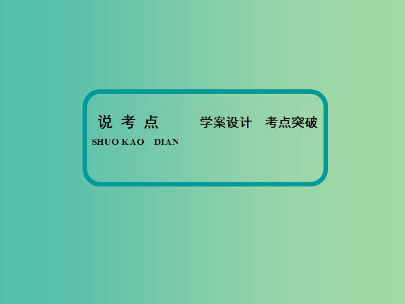 高考语文大一轮复习 第四章 默写常见的名句名篇课件.ppt_第3页