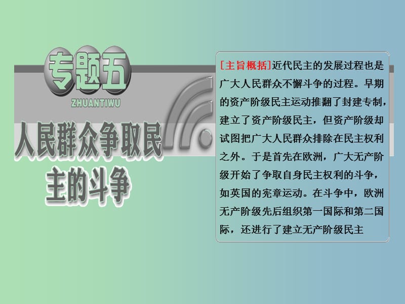 高中历史 专题5 （3）全世界无产者联合起来课件 人民版选修2.ppt_第2页