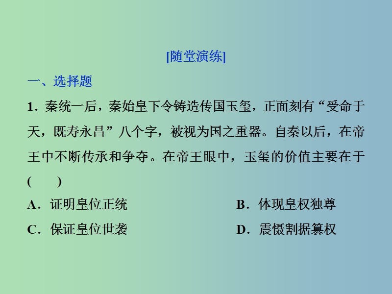 高三历史一轮复习专题一古代中国的政治制度第2讲走向“大一统”的秦汉政治通关演练课件新人教版.ppt_第1页