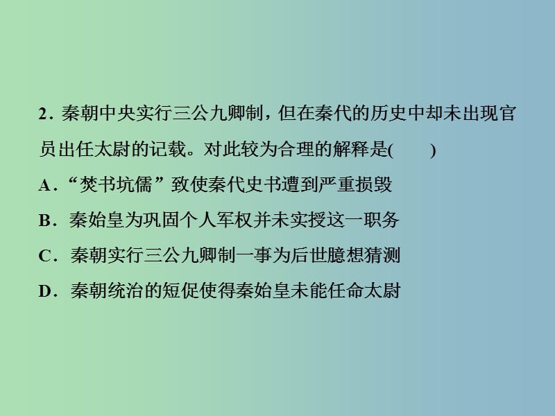 高三历史一轮复习专题一古代中国的政治制度第2讲走向“大一统”的秦汉政治通关演练课件新人教版.ppt_第3页