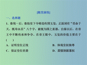 高三歷史一輪復(fù)習(xí)專題一古代中國(guó)的政治制度第2講走向“大一統(tǒng)”的秦漢政治通關(guān)演練課件新人教版.ppt