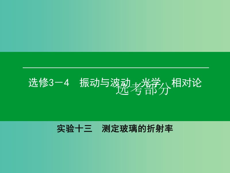 高考物理一轮复习 实验13 测定玻璃的折射率课件.ppt_第1页