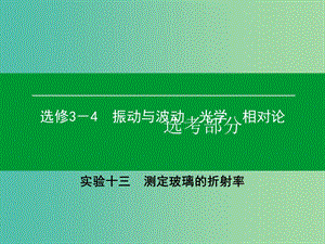 高考物理一輪復(fù)習(xí) 實(shí)驗(yàn)13 測(cè)定玻璃的折射率課件.ppt