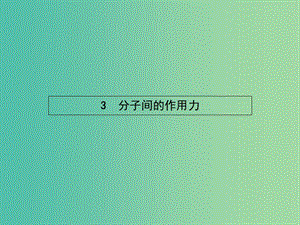 高中物理 第七章 分子動理論 3 分子間的作用力課件 新人教版選修3-3.ppt