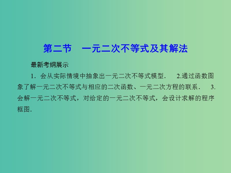 高考数学一轮复习 6-2 一元二次不等式及其解法课件 文.ppt_第1页