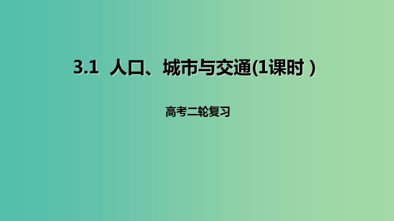 高考地理二轮复习人文地理3.1人口城市与交通1课时课件.ppt_第1页