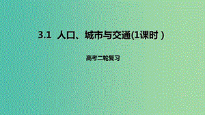 高考地理二輪復(fù)習(xí)人文地理3.1人口城市與交通1課時(shí)課件.ppt