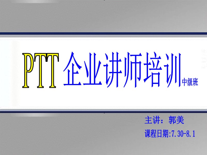 PTT专业讲师培训课程.ppt_第1页