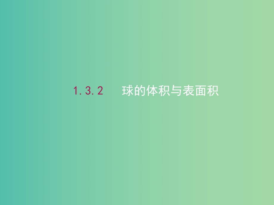 高中数学 1.3.2球的体积与表面积课件 新人教A版必修2.ppt_第1页