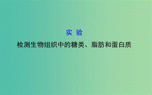 高三生物第一輪復(fù)習(xí) 第2章 實(shí)驗(yàn)：檢測生物組織中的糖類、脂肪和蛋白質(zhì)課件 新人教版必修1.ppt