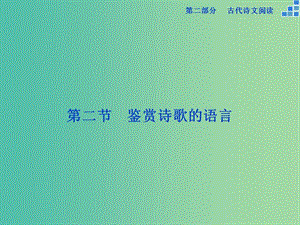 高考語文大一輪復習 第二部分 專題二 第二節(jié) 鑒賞詩歌的語言課件.ppt