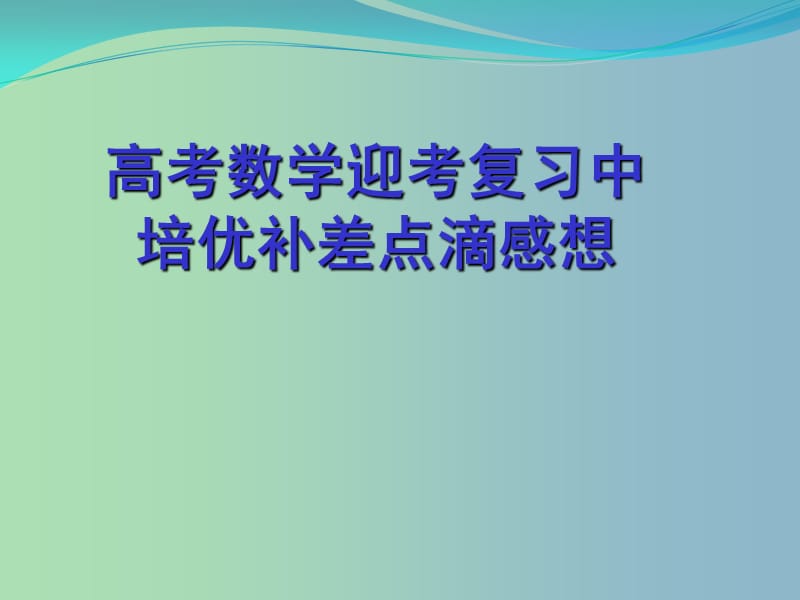 高三数学 研讨会 迎考复习中培优补差点滴感想课件.ppt_第1页