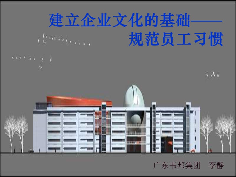 企业文化建设的基础(比较系统全面).ppt_第1页