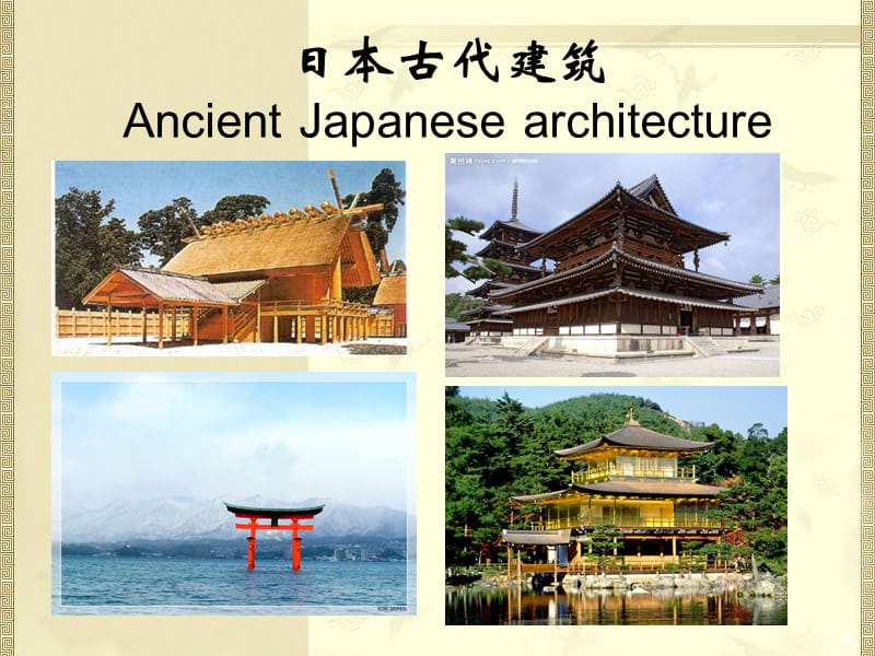 《日本古代建筑》PPT课件.ppt_第1页