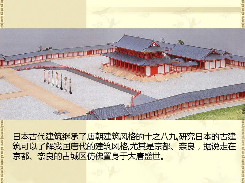 《日本古代建筑》PPT课件.ppt_第2页