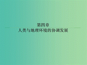 高中地理第四章人類與地理環(huán)境的協(xié)調(diào)發(fā)展4.3可持續(xù)發(fā)展的基本內(nèi)涵課件湘教版.ppt