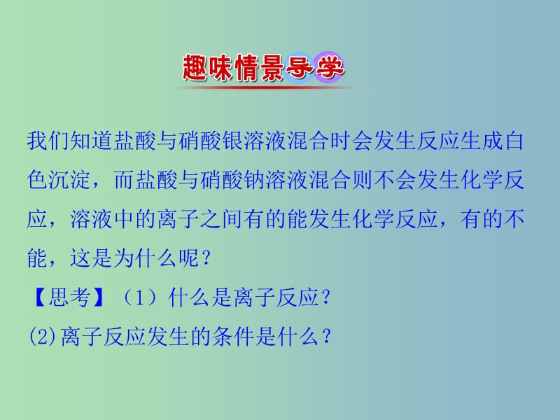 高中化学第3章物质在水溶液中的行为3.4.1离子反应发生的条件课件鲁科版.ppt_第2页